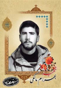شهید بهرام مالکی