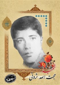 شهید حجت الله ثروتی