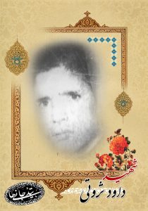 شهید داوود ثروتی