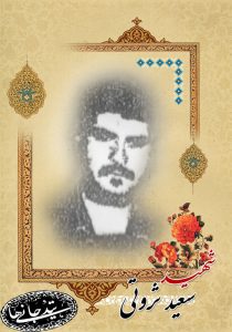 شهید سعید ثروتی