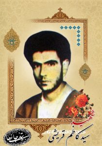 شهید سید کاظم قریشی