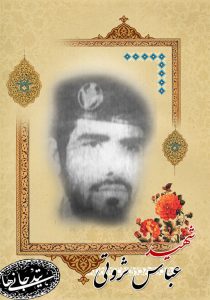 شهید عباس ثروتی