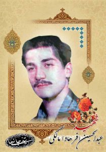 شهید عبدالحسین(فرهاد) مالکی