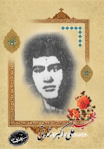 شهید علی اکبر ثروتی