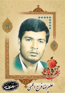 شهید علیرضا فرج اللهی