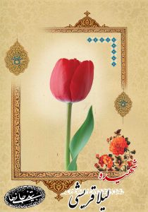 شهید لیلا قریشی