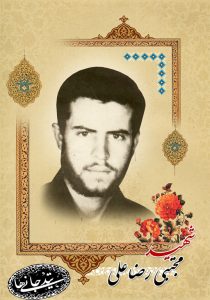 شهید مجتبی رضاعلی