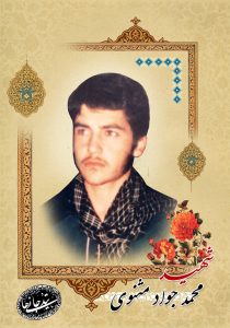 شهید محمد جواد مثنوی