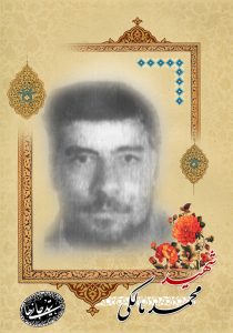 شهید محمد مالکی