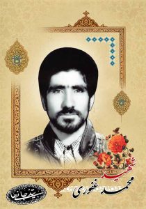 شهید محمد غفوری