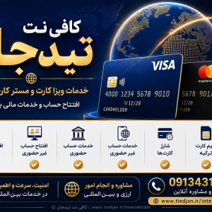 خدمات ویزا کارت و مستر کارت فیزیکی